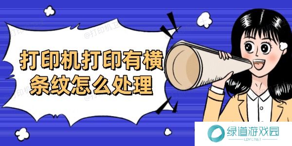 打印机打印有横条纹怎么处理 打印机打印有横条纹怎么处理