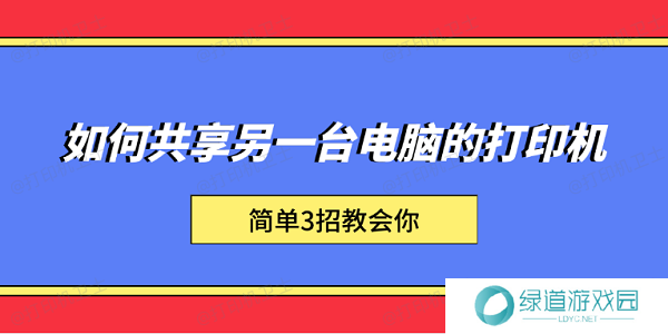 如何共享另一台电脑的打印机 简单3招教会你