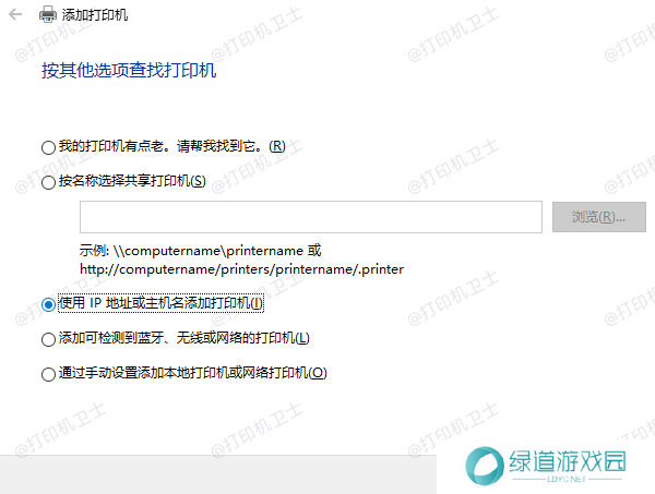 IP地址或主机名添加打印机 IP地址或主机名添加打印机