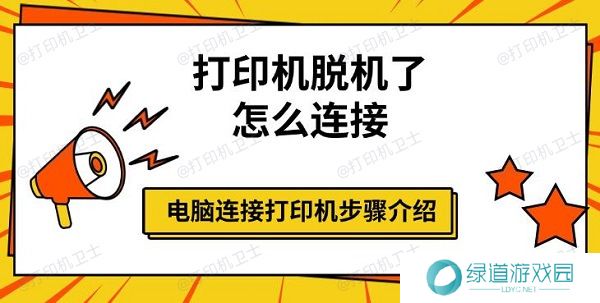 打印机脱机了怎么连接，电脑连接打印机步骤介绍