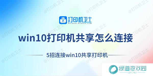win10打印机共享怎么连接 5招连接win10共享打印机 win10打印机共享怎么连接 5招连接win10共享打印机