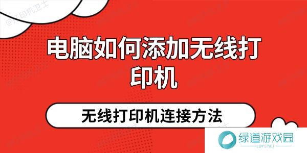 电脑如何添加无线打印机 电脑如何添加无线打印机