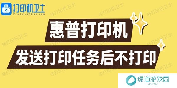 惠普打印机发送打印任务后不打印怎么回事