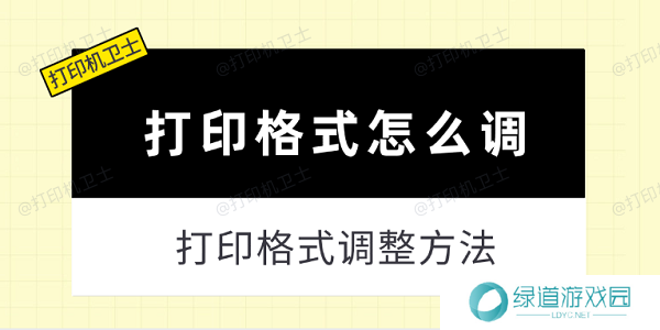 打印格式怎么调 打印格式调整方法