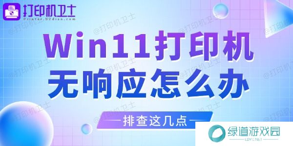Win11打印机无响应怎么办