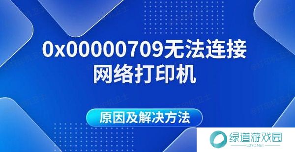 0x00000709无法连接网络打印机原因及解决方法 0x00000709无法连接网络打印机原因及解决方法