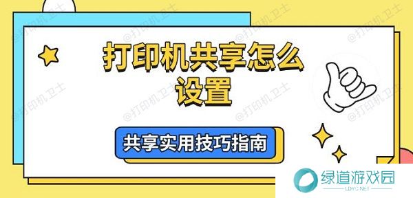 打印机共享怎么设置，共享实用技巧指南