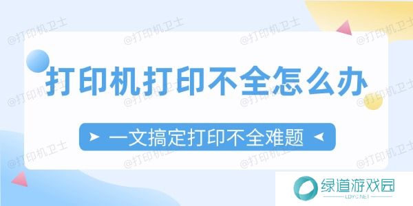 打印机打印不全怎么办