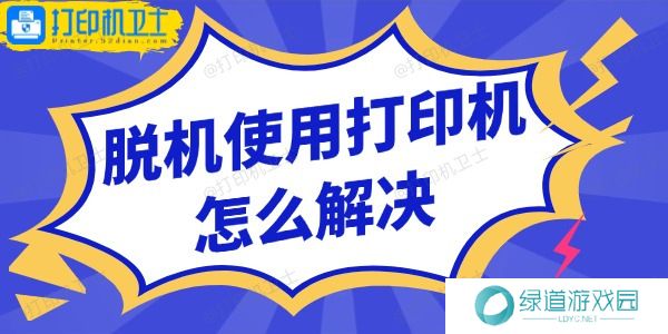 脱机使用打印机怎么解决