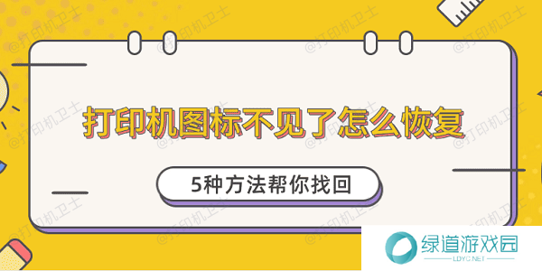 打印机图标不见了怎么恢复 5种方法帮你找回