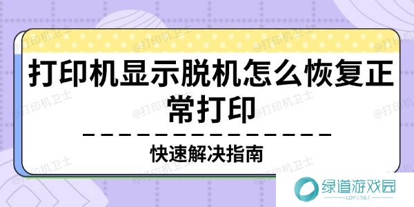 打印机显示脱机怎么恢复正常打印