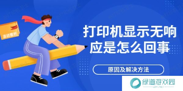 打印机显示无响应是怎么回事