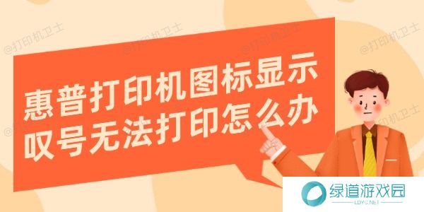 惠普打印机图标显示叹号无法打印怎么办