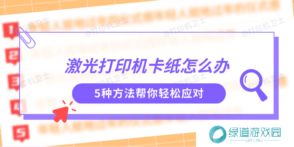激光打印机卡纸怎么办 5种方法帮你轻松应对 激光打印机卡纸怎么办 5种方法帮你轻松应对