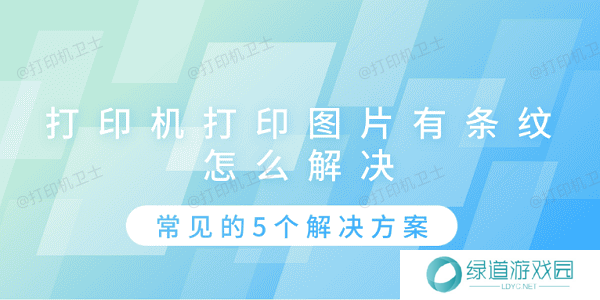 打印机打印图片有条纹怎么解决 常见的5个解决方案