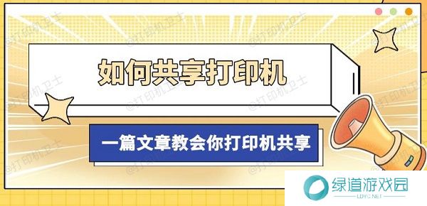 如何共享打印机，一篇文章教会你打印机共享