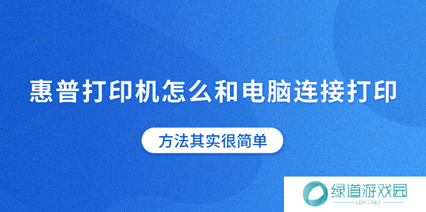 惠普打印机怎么和电脑连接打印 方法其实很简单 惠普打印机怎么和电脑连接打印 方法其实很简单