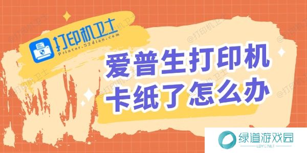 爱普生打印机卡纸了怎么办