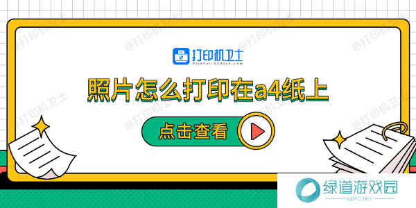 照片怎么打印在a4纸上 5个步骤教会你 照片怎么打印在a4纸上 5个步骤教会你
