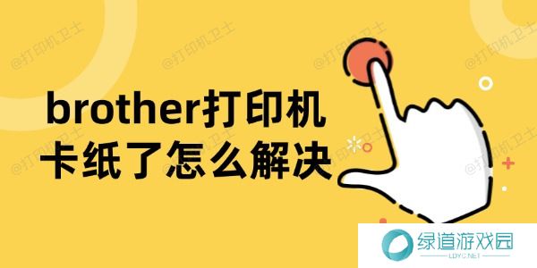 brother打印机卡纸了怎么解决