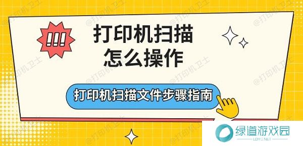 打印机扫描怎么操作，打印机扫描文件步骤指南