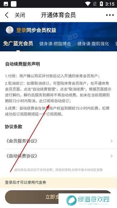 pp体育怎么关闭自动续费 pp体育关闭自动续费教程
