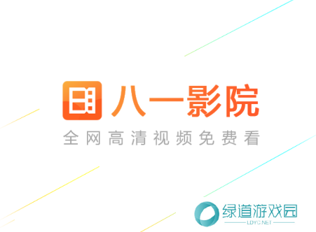 八一影院app下载安装最新版