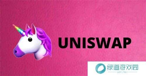 uniswap去中心化交易所