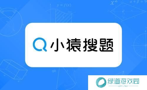 小猿搜题免费版