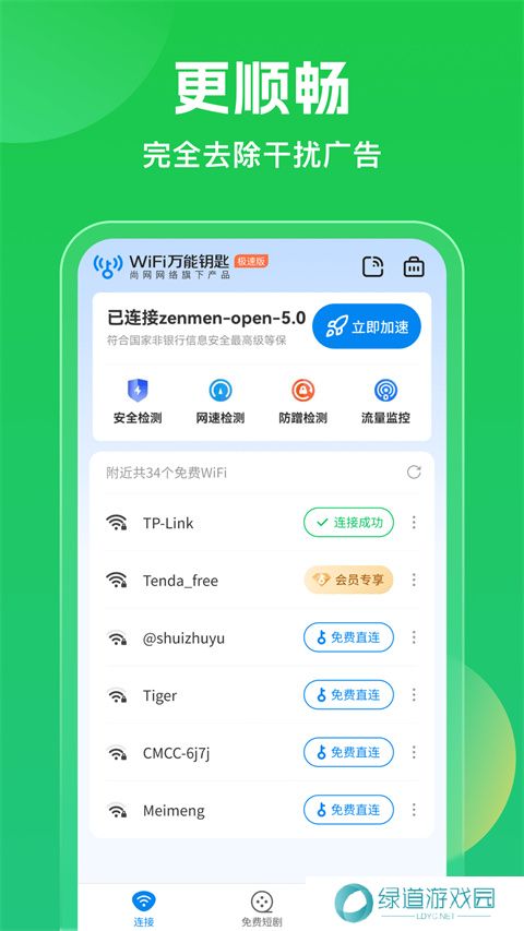 万能wifi钥匙正版
