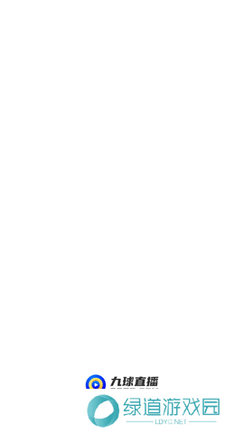 9球直播官方版
