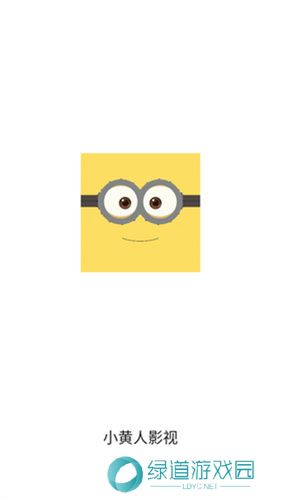 小黄人影视免费版