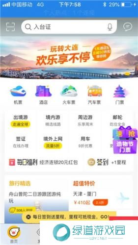 飞猪旅行App