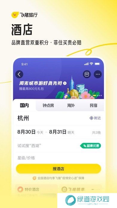 飞猪旅行官方版