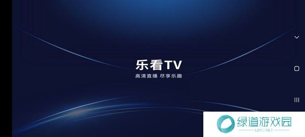 乐看直播电视版