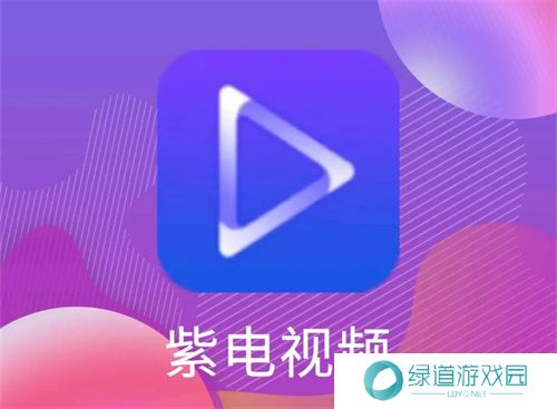 紫电视频免费追剧