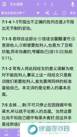 下载精读圣经安卓手机版