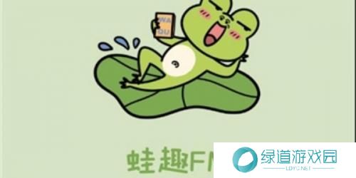 蛙趣fm