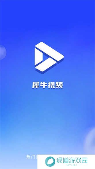 犀牛视频最新版