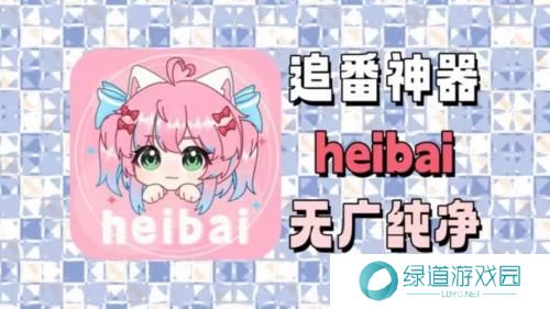 heibai弹幕最新版