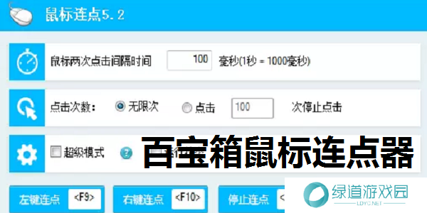 百宝箱鼠标连点器截图
