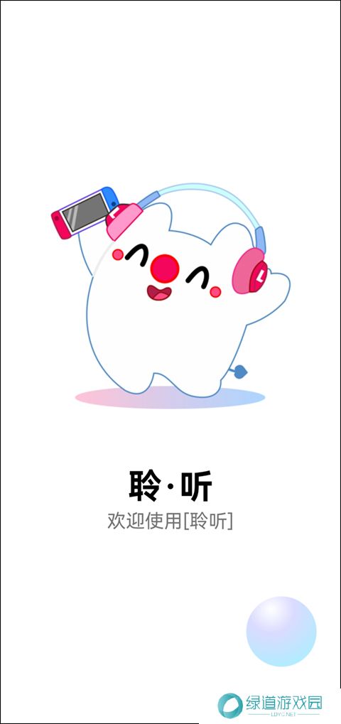 聆听音乐安装包