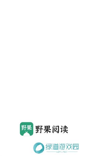 野果阅读