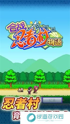 合战忍者村